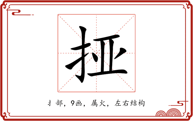 挜 挜