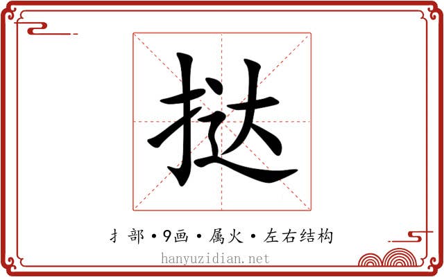 挞 挞