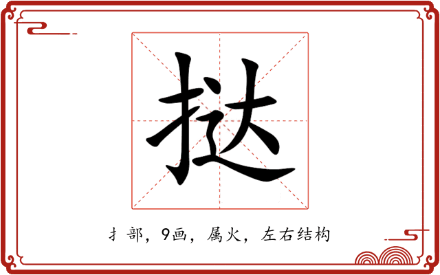 挞 挞