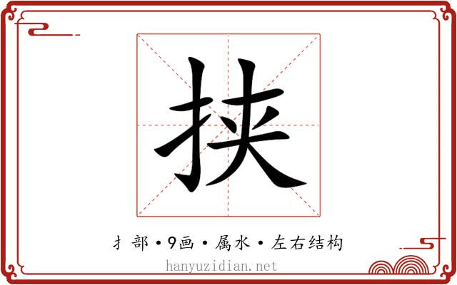 挟 挟