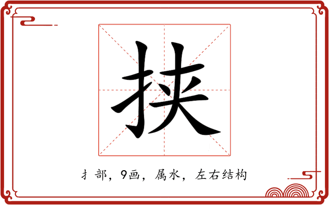 挟 挟