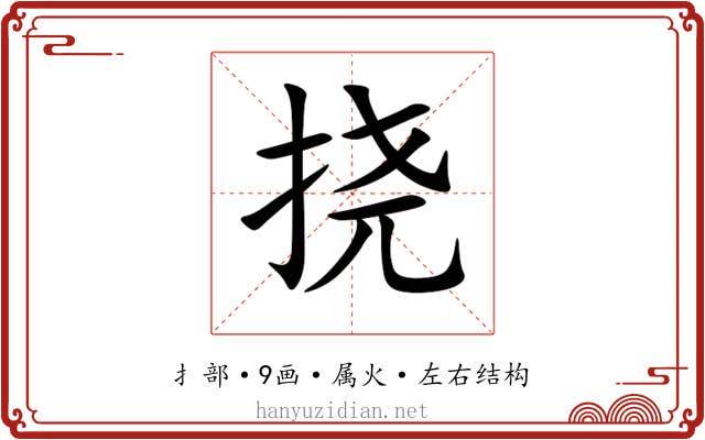 挠