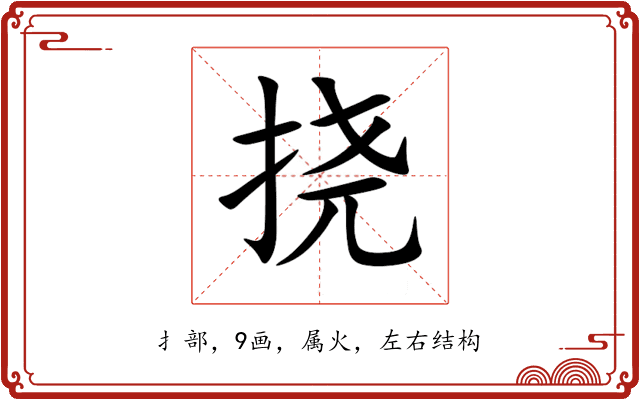 挠 挠