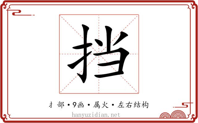 挡 挡