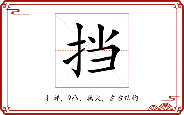 挡 挡