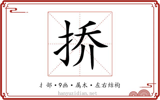 挢 挢