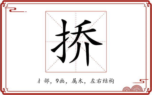 挢 挢