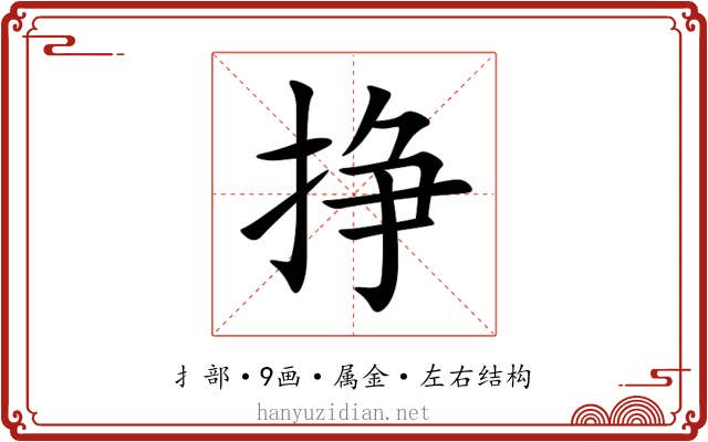 挣