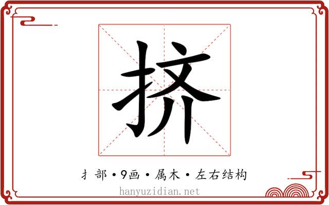 挤 挤