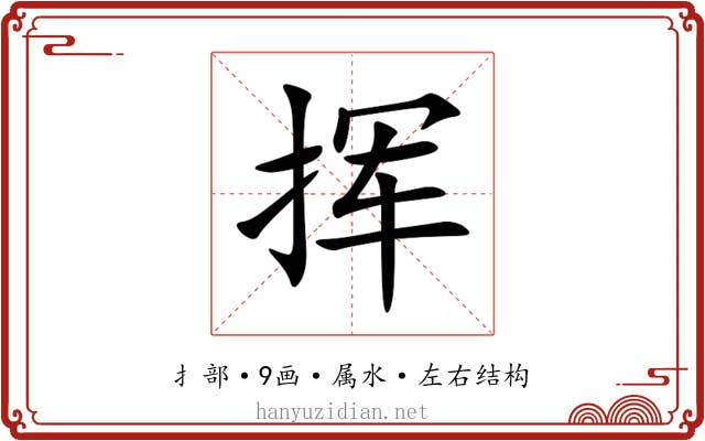 挥