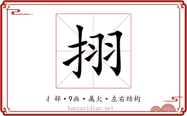 挧