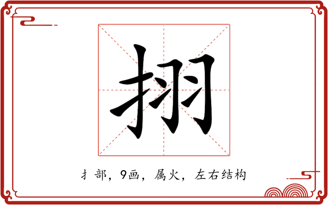 挧 挧
