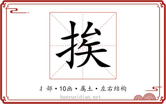 挨 挨