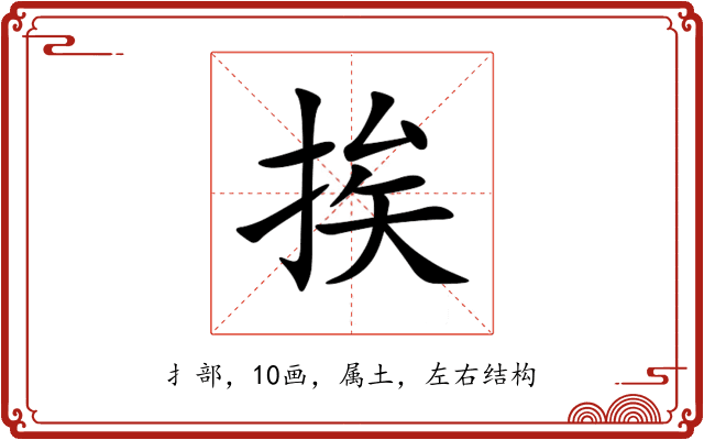挨 挨