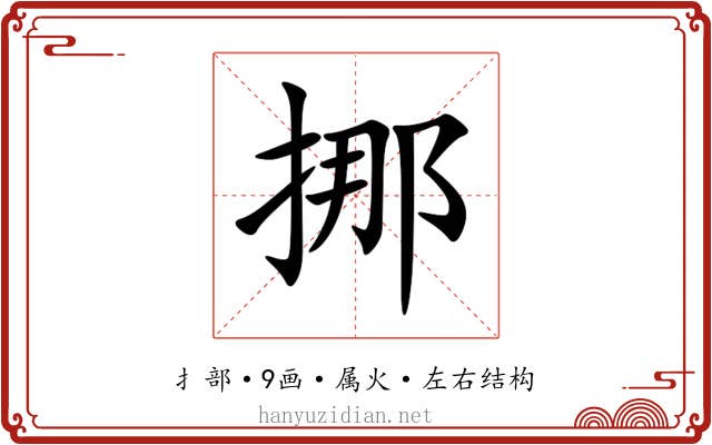 挪