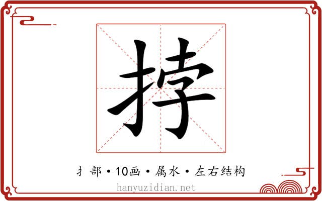 挬 挬