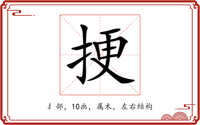 挭 挭