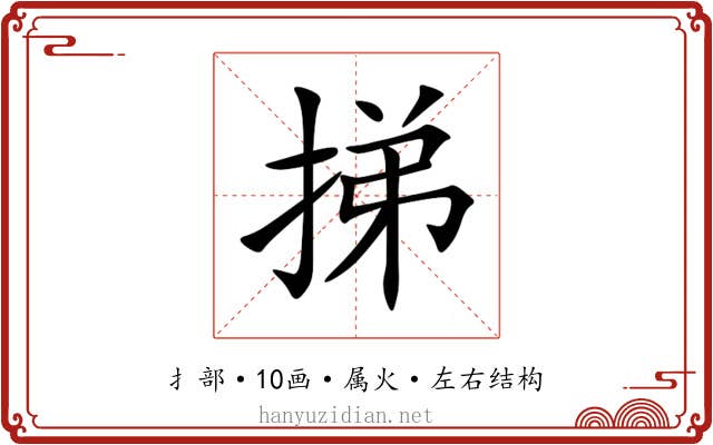 挮 挮