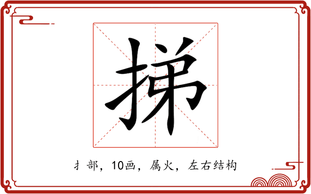 挮