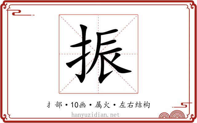 振 振