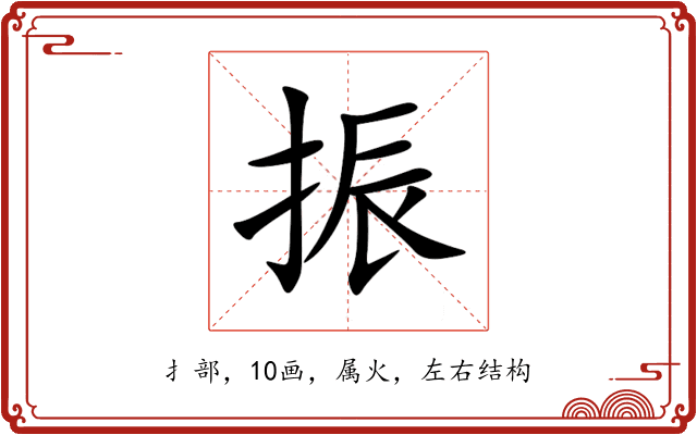 振 振
