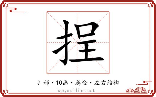 挰 挰