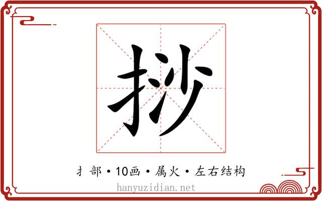 挱 挱