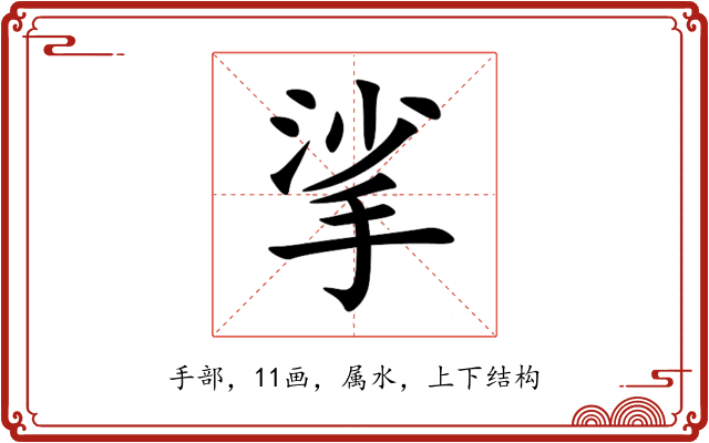 挲 挲