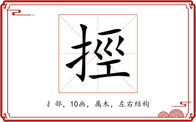 挳
