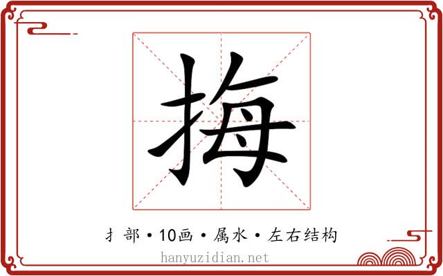 挴 挴
