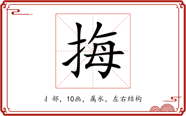 挴 挴