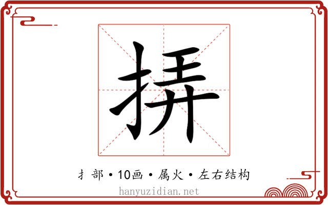 挵 挵