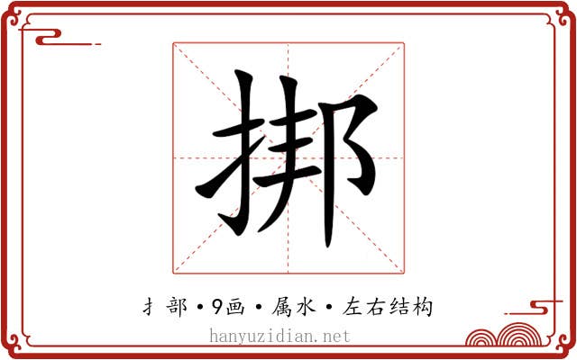 挷 挷