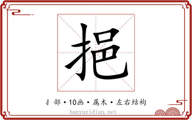 挹 挹