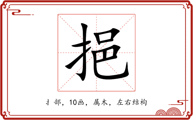 挹 挹