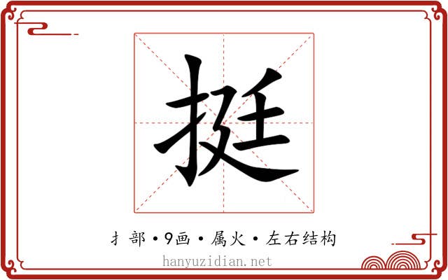 挺 挺