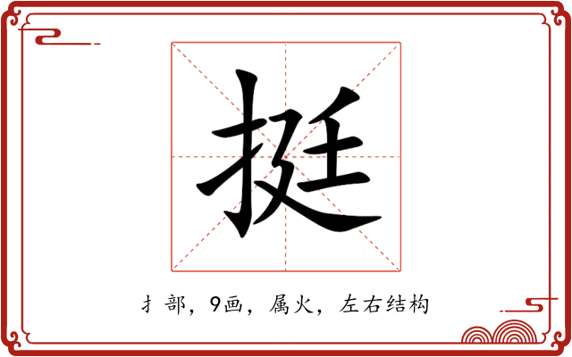 挺 挺