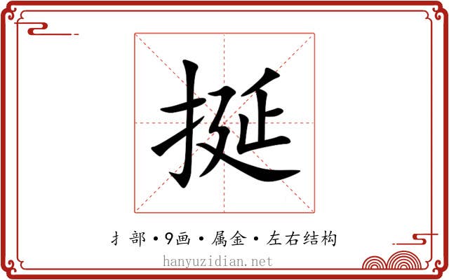 挻 挻