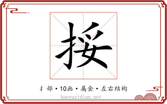 挼