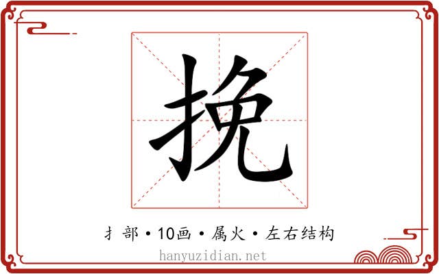 挽 挽