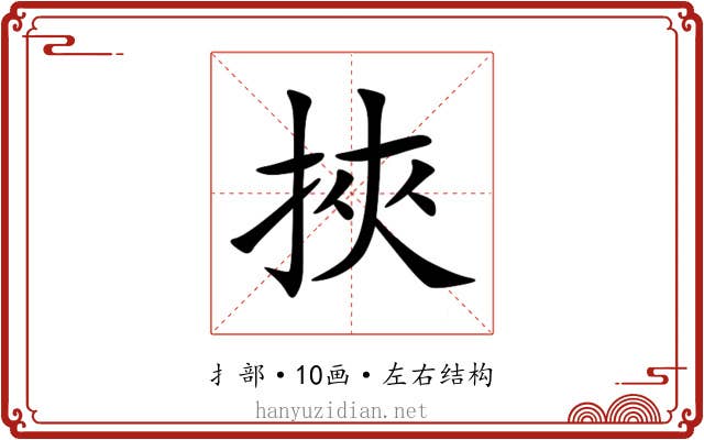 挾