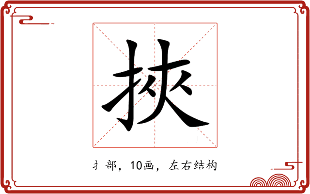 挾 挾