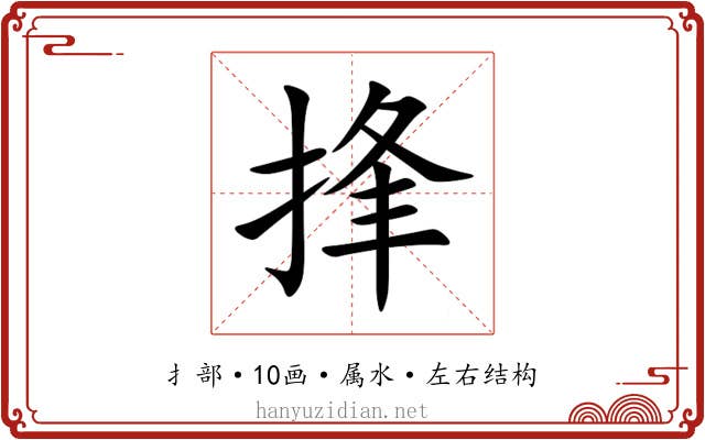捀 捀