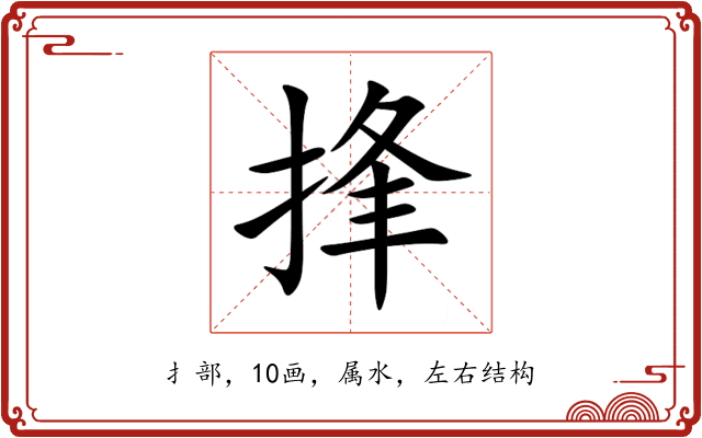 捀 捀