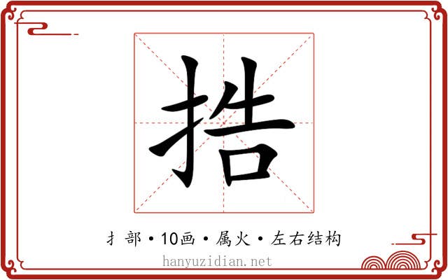 捁 捁
