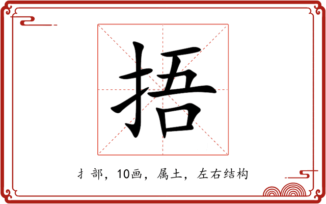 捂 捂