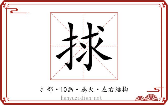 捄