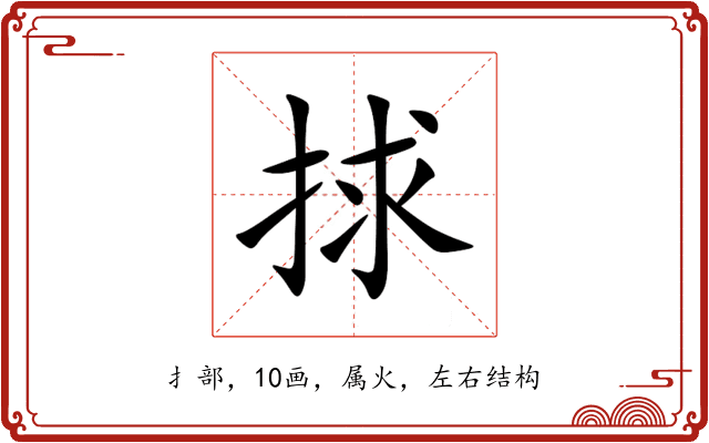捄 捄