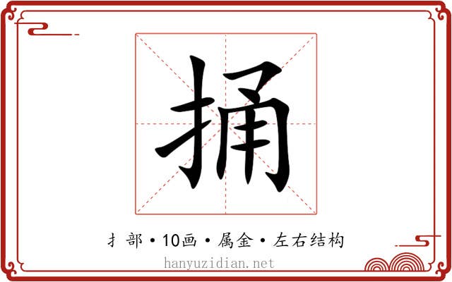 捅 捅