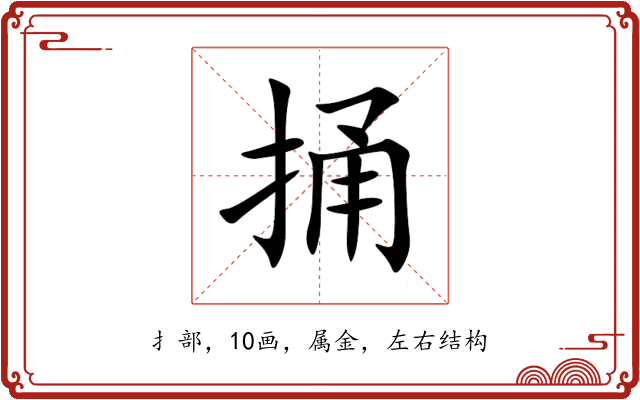 捅
